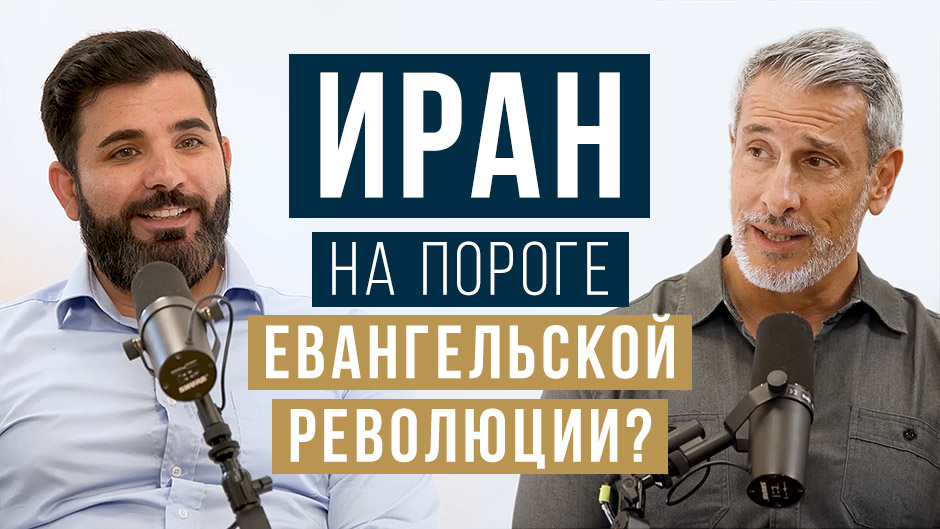 Иран на пороге евангельской революции?
