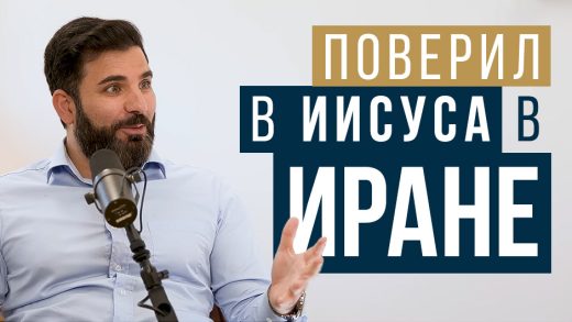 Он поверил в Иисуса в Иране: «Меня хотели убить за мою веру, но Иешуа исцелил моё сердце»