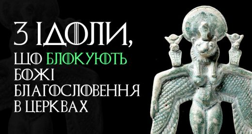 3 ідоли, що блокують Божі благословення в церквах