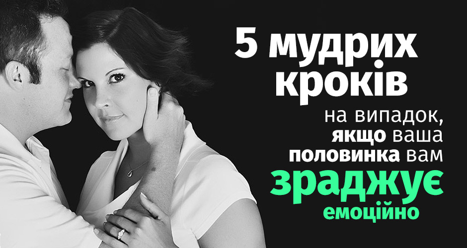 5 мудрих кроків на випадок, якщо ваша половинка вам зраджує емоційно