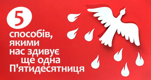5 способів, якими нас здивує ще одна П'ятидесятниця