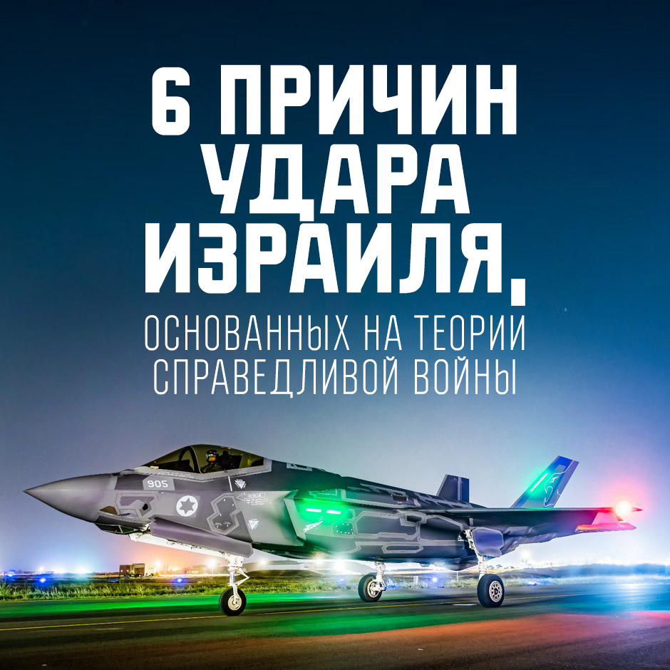 6 причин удара Израиля, основанных на теории справедливой войны