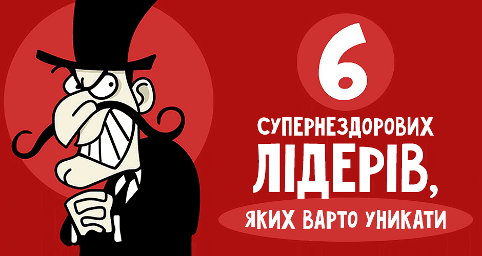 6 супернездорових лідерів, яких варто уникати