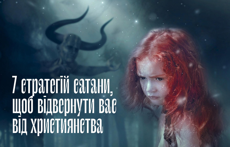 7 стратегій сатани, щоб відвернути вас від християнства