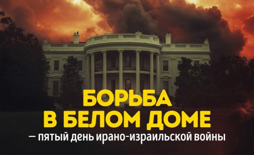 Борьба в Белом доме — пятый день ирано-израильской войны