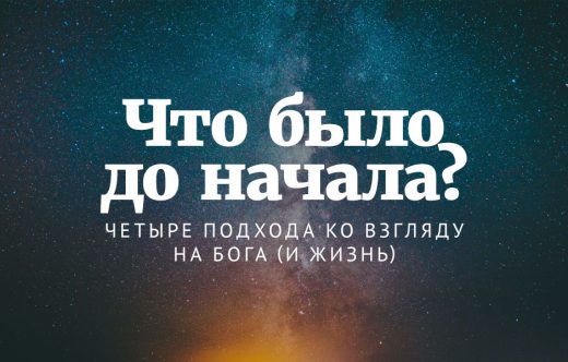 Что было до начала? Четыре подхода ко взгляду на Бога (и жизнь)