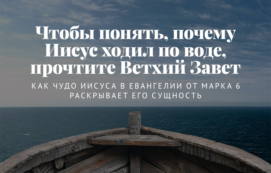 Чтобы понять, почему Иисус ходил по воде, прочтите Ветхий Завет
