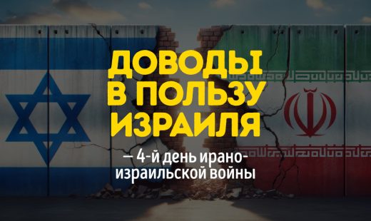 Доводы в пользу Израиля — 4-й день ирано-израильской войны