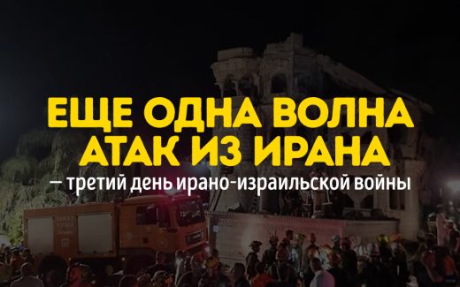 Еще одна волна атак из Ирана — третий день ирано-израильской войны