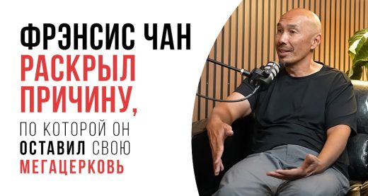 Фрэнсис Чан раскрыл причину, по которой он оставил свою мегацерковь