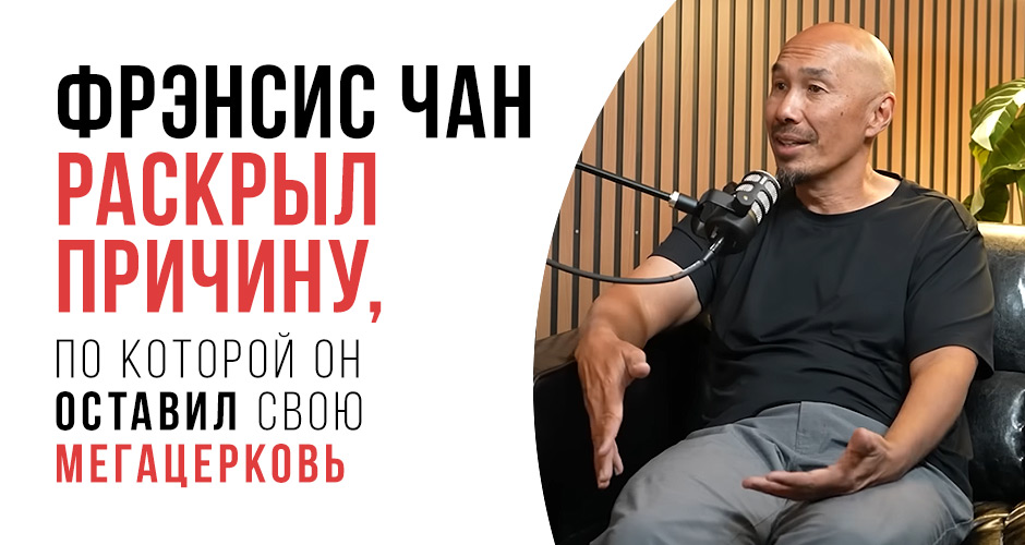 Фрэнсис Чан раскрыл причину, по которой он оставил свою мегацерковь