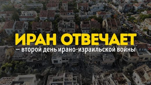 Иран отвечает — второй день ирано-израильской войны