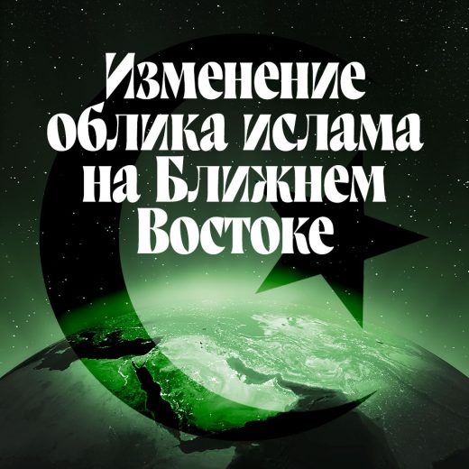 Изменение облика ислама на Ближнем Востоке