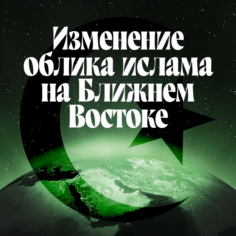 Изменение облика ислама на Ближнем Востоке 