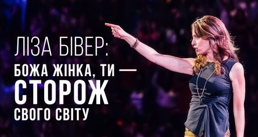 Ліза Бівер: Божа жінка, ти — сторож свого світу