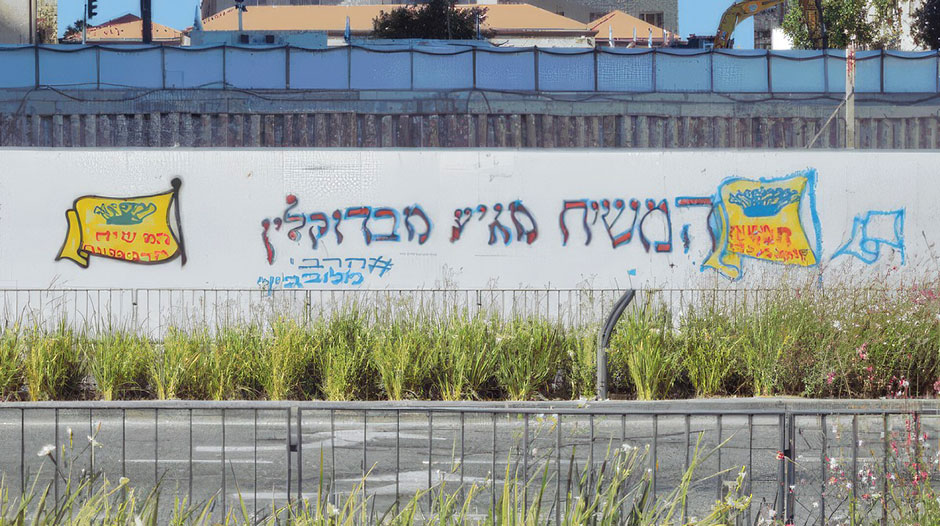 Мессия, прибывающий из Бруклина