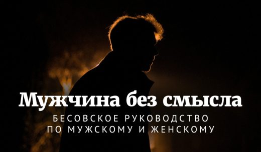 Мужчина без смысла: бесовское руководство по мужскому и женскому