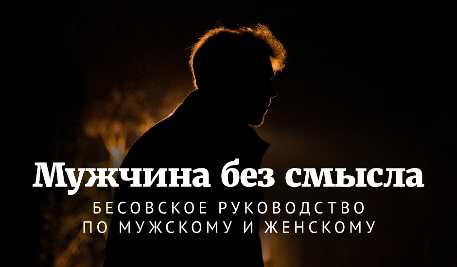 Мужчина без смысла: бесовское руководство по мужскому и женскому