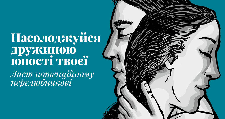 Насолоджуйся дружиною юності твоєї: Лист потенційному перелюбникові