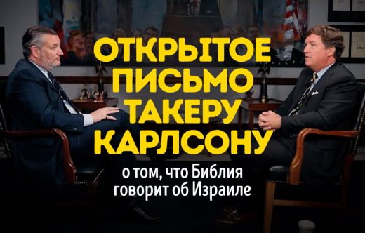 Открытое письмо Такеру Карлсону о том, что Библия говорит об Израиле