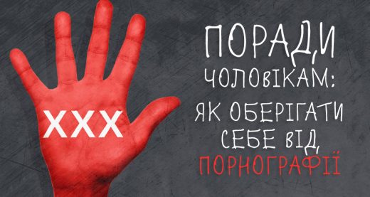 Поради чоловікам: Як оберігати себе від порнографії