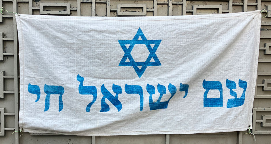 Происхождение и значение фразы «Ам Исраэль Хай!»