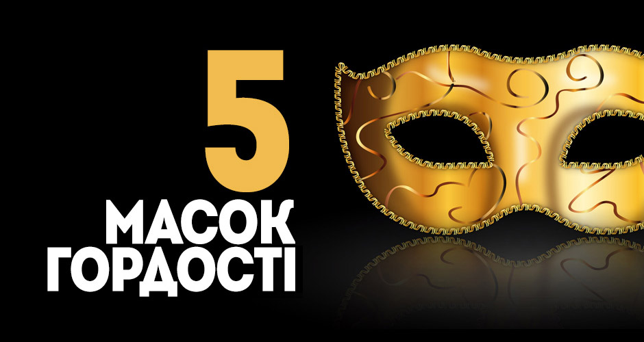 5 масок гордості