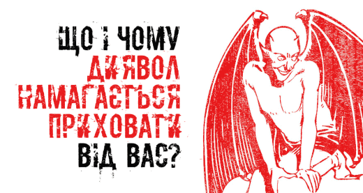 Що і чому диявол намагається приховати від вас?