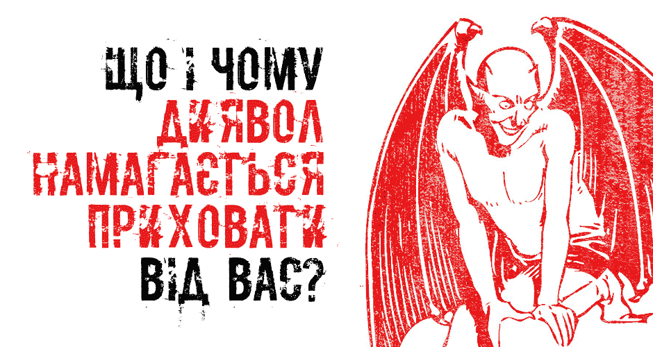 Що і чому диявол намагається приховати від вас?