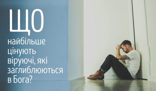 Що найбільше цінують віруючі, які заглиблюються в Бога?