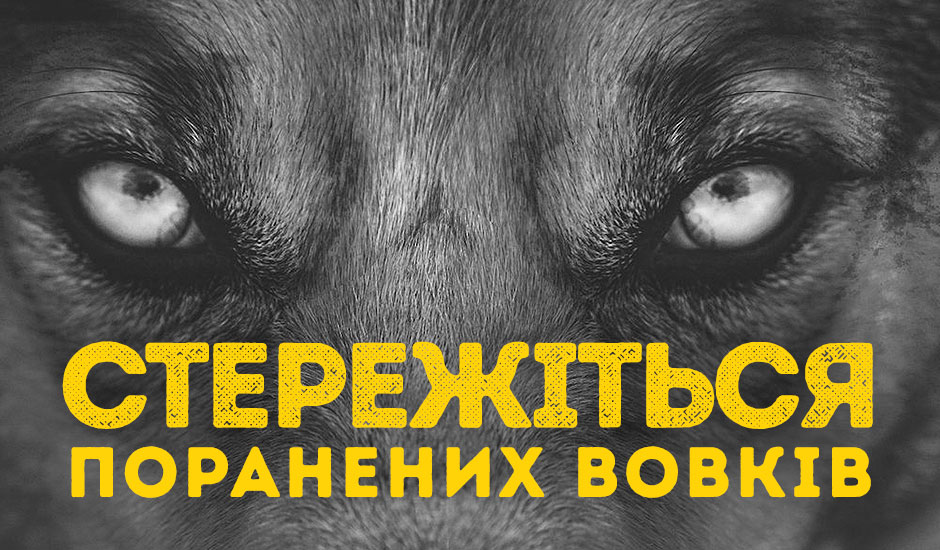 Стережіться Поранених Вовків