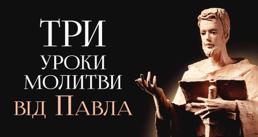 Три уроки молитви від Павла
