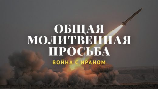Война с Ираном: некоторые факты и молитвенная просьба