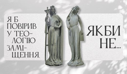 Я б повірив у теологію заміщення, якби не...