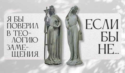 Я бы поверил в теологию замещения, если бы не...