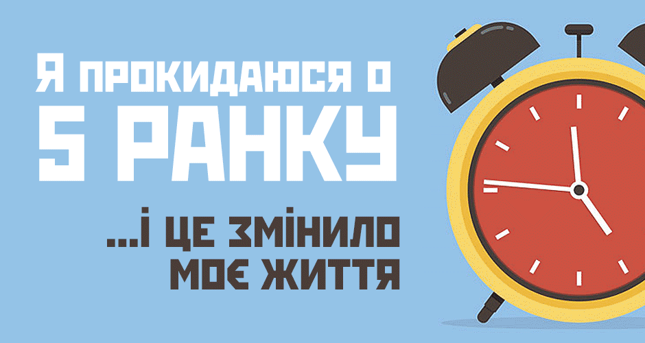 Я прокидаюся о 5 ранку... і це змінило моє життя