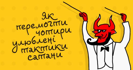 Як перемогти чотири улюблені тактики сатани