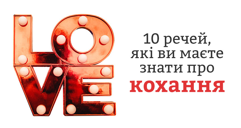 10 речей, які ви маєте знати про кохання