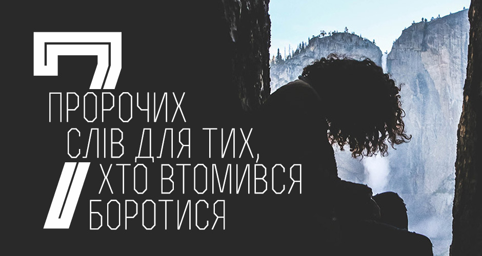 7 пророчих слів для тих, хто втомився боротися