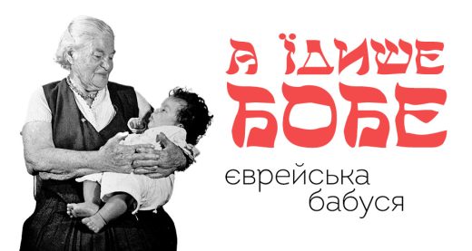 А їдише бобе, єврейська бабуся