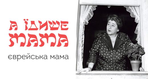 А їдише мама