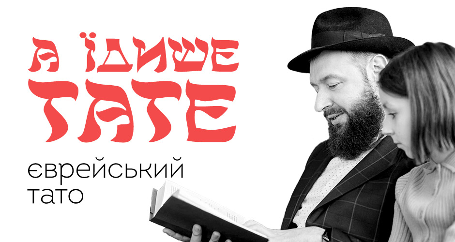 А їдише тате, єврейський тато