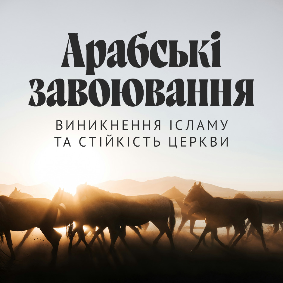 Арабські завоювання: Виникнення ісламу та стійкість Церкви