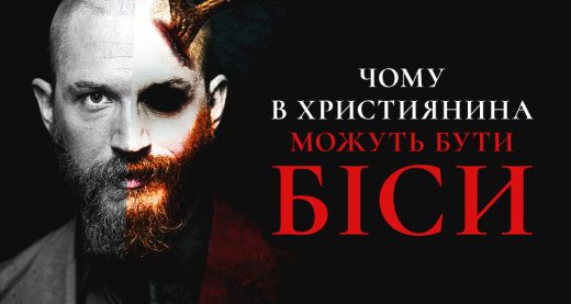 Чому в християнина можуть бути біси