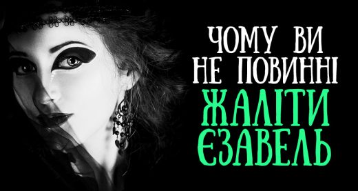 Чому ви не повинні жаліти Єзавель