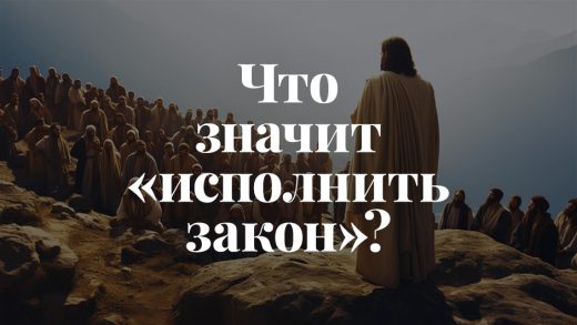 Что значит «исполнить закон»?
