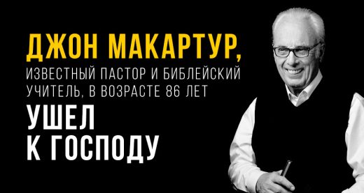 Джон Макартур, известный пастор и библейский учитель, в возрасте 86 лет ушёл к Господу