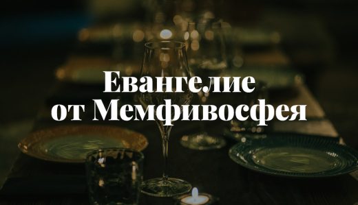 Евангелие от Мемфивосфея