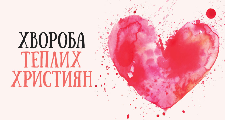 Хвороба теплих християн