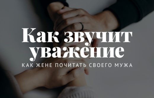 Как звучит уважение: Как жене почитать своего мужа